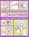 Органы чувств человека Серия: Иллюстрированный справочник Человеческое тело инфо 6314e.