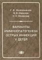 Варианты иммунопатогенеза острых инфекций у детей Издательство: Фолиант, 2007 г Твердый переплет, 256 стр ISBN 5-93929-133-3 Тираж: 500 экз Формат: 70x100/16 (~167x236 мм) инфо 6333e.