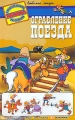 Ограбление поезда Книжка с многоразовыми наклейками Серия: Любимые сказки инфо 6335e.
