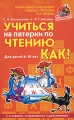 Учиться на пятерки по чтению Как? Серия: На пятерки! инфо 6444e.