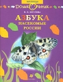 Азбука Насекомые России Серия: Дошкольник Мир природы инфо 6446e.