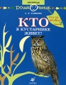 Кто где живет? Книга 2 Кто в кустарнике живет? Серия: Дошкольник Мир природы инфо 6449e.