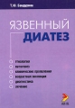 Язвенный диатез Издательство: ЭЛБИ-СПб, 2003 г Мягкая обложка, 204 стр ISBN 5-93979-076-3 Тираж: 1000 экз Формат: 60x84/16 (~143х205 мм) инфо 6497e.