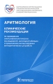 Аритмология Клинические рекомендации по проведению электрофизиологических исследований, катетерной абляции и применению имплантируемых антиаритмических устройств Издательство: ГЭОТАР-Медиа, 2010 г Мягкая инфо 6540e.