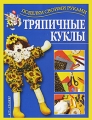 Тряпичные куклы Серия: Поделки своими руками инфо 6556e.