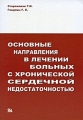 Основные направления в лечении больных с хронической сердечной недостаточностью Издательство: Миклош, 2008 г Мягкая обложка, 312 стр ISBN 978-5-900-518-71-X инфо 6565e.