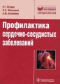 Профилактика сердечно-сосудистых заболеваний Серия: Библиотека врача-специалиста инфо 6567e.