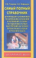Самый полный справочник для младших школьников по написанию сочинений и изложений, а также по подготовке устных выступлений на уроках литературного чтения и русского языка 1-4 классы Серия: Для начальной школы инфо 6627e.