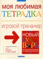 Моя любимая тетрадка Игровой тренажер Издательство: Дрофа-Плюс, 2007 г Интегральный переплет, 96 стр ISBN 978-5-9555-1203-7 Тираж: 10000 экз Формат: 84x108/16 (~205х290 мм) Цветные иллюстрации инфо 6630e.