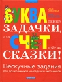 Буквальные задачки, или Счет идет на сказки! Нескучные задания для дошкольников и младших школьников Издательство: Дрофа-Плюс, 2007 г Твердый переплет, 64 стр ISBN 978-5-9555-1024-8 Тираж: 7000 инфо 6631e.
