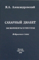 Сахарный диабет Эксперементы и гипотезы Избранные главы Издательство: СИП РИА, 2005 г Твердый переплет, 220 стр ISBN 5-89354-226-6 Тираж: 500 экз Формат: 60x84/16 (~143х205 мм) инфо 6632e.