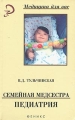 Семейная медсестра Педиатрия Серия: Медицина для вас инфо 6667e.