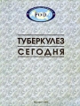 Туберкулез сегодня Серия: Будьте здоровы инфо 6684e.