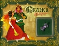 Сказки о капризных принцессах (+ заколка) Серия: Подарок для маленькой принцессы инфо 6685e.