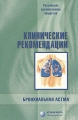 Клинические рекомендации Бронхиальная астма Издательство: Атмосфера, 2008 г Мягкая обложка, 224 стр ISBN 978-5-902123-28-6 Тираж: 3000 экз Формат: 60x90/16 (~145х217 мм) инфо 6691e.