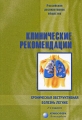 Клинические рекомендации Хроническая обструктивная болезнь легких Издательство: Атмосфера, 2007 г Мягкая обложка, 240 стр ISBN 978-5-902123-25-5 Тираж: 2000 экз Формат: 60x90/16 (~145х217 мм) инфо 6692e.