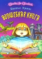 Волшебная книга Серия: Тайны и сокровища инфо 6700e.