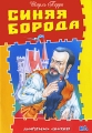 Синяя Борода Серия: Азбука-классика (pocket-book) инфо 6702e.