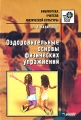 Оздоровительные основы физических упражнений Серия: Библиотека учителя физической культуры инфо 6703e.