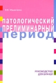 Патологический прелиминарный период Издательство: ЭЛБИ-СПб, 2006 г Мягкая обложка, 288 стр ISBN 5-93979-166-2 Тираж: 1500 экз Формат: 60x88/16 (~150x210 мм) инфо 6708e.