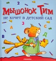 Мышонок Тим не хочет в детский сад Издательство: Росмэн-Издат, 2006 г Твердый переплет, 24 стр ISBN 5-8451-1374-1 Тираж: 7000 экз инфо 6712e.