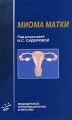 Миома матки Издательство: Медицинское информационное агентство, 2006 г Твердый переплет, 176 стр ISBN 5-89481-417-0 Тираж: 3000 экз Формат: 84x108/16 (~205х290 мм) инфо 6714e.