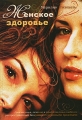 Женское здоровье Серия: Семейная медицинская энциклопедия инфо 6716e.