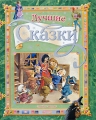 Лучшие сказки Антология Издательства: АСТ, Астрель, 2007 г Твердый переплет, 44 стр ISBN 978-5-17-039284-1, 978-5-271-14862-0 Формат: 70x100/8 (~245х340 мм) Мелованная бумага, Цветные иллюстрации инфо 6723e.