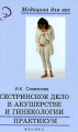 Сестринское дело в акушерстве и гинекологии Практикум Серия: Медицина для вас инфо 6726e.