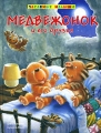 Медвежонок и его друзья Серия: Сказочные истории инфо 6734e.