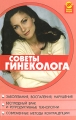 Советы гинеколога Серия: Здоровье нации инфо 6738e.