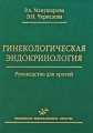 Гинекологическая эндокринология Руководство для врачей Издательство: Медицинское информационное агентство, 2008 г Твердый переплет, 280 стр ISBN 978-5-8948-1665-4 Тираж: 3000 экз Формат: 60x90/16 (~145х217 мм) инфо 6744e.