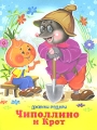 Чиполлино и Крот Серия: Читаем сами инфо 6749e.