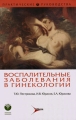 Воспалительные заболевания в гинекологии Серия: Практические руководства инфо 6753e.