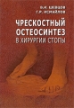 Чрескостный остеосинтез в хирургии стопы Издательство: Медицина, 2008 г Твердый переплет, 360 стр ISBN 5-225-04264-3 Тираж: 2000 экз Формат: 70x100/16 (~167x236 мм) Цветные иллюстрации инфо 6756e.