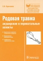 Родовая травма Акушерские и перинатальные аспекты Издательство: ГЭОТАР-Медиа, 2009 г Мягкая обложка, 244 стр ISBN 978-5-9704-1223-7 Тираж: 1000 экз Формат: 60x90/16 (~145х217 мм) инфо 6757e.