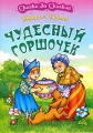 Чудесный горшочек Серия: Сказка за сказкой инфо 6761e.