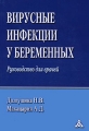 Вирусные инфекции у беременных Руководство для врачей Издательство: Триада-X, 2009 г Мягкая обложка, 144 стр ISBN 5-8249-0072-8 Тираж: 1000 экз Формат: 60x90/16 (~145х217 мм) инфо 6764e.