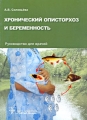 Хронический описторхоз и беременность Издательство: ГЭОТАР-Медиа, 2007 г Мягкая обложка, 128 стр ISBN 978-5-9704-0380-8 Тираж: 3000 экз Формат: 60x90/16 (~145х217 мм) инфо 6769e.