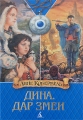Дина Дар змеи Издательство: Азбука-классика, 2008 г Твердый переплет, 368 стр ISBN 978-5-352-02271-9 Тираж: 5000 экз Формат: 60x90/16 (~145х217 мм) инфо 6772e.