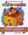 Крокодил Гена и его друзья Книга 1 Чебурашка Серия: Читаем дома и в детском саду инфо 6783e.