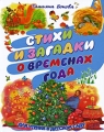 Стихи и загадки о временах года Серия: Планета детства инфо 6789e.