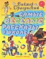 Самые веселые рассказы о школе Авторский сборник Издательства: АСТ, Астрель, 2010 г Твердый переплет, 80 стр ISBN 978-5-17-067948-5, 978-5-271-28676-6 Тираж: 10000 экз Формат: 84x108/16 (~205х290 мм) Цветные иллюстрации инфо 6796e.