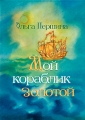 Мой кораблик золотой Авторский сборник Издательство: Сатисъ, 2008 г Твердый переплет, 160 стр ISBN 978-5-7868-0029-7 Тираж: 2000 экз Формат: 70x100/16 (~167x236 мм) инфо 6799e.