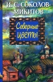 Северные цветы Авторский сборник Издательство: Парад, 2005 г Твердый переплет, 464 стр ISBN 5-8061-0052-9 Тираж: 1000 экз Формат: 84x108/32 (~130х205 мм) инфо 6808e.
