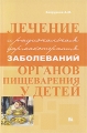 Лечение и рациональная фармакотерапия заболеваний органов пищеварения у детей Издательство: Миклош, 2010 г Мягкая обложка, 320 стр ISBN 978-5-91746-022-2 Тираж: 1000 экз Формат: 60x90/16 (~145х217 мм) инфо 6813e.