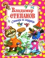 Владимир Степанов Стихи и сказки Серия: Девчонкам и мальчишкам инфо 6824e.
