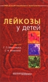 Лейкозы у детей Издательство: Практическая Медицина, 2009 г Твердый переплет, 386 стр ISBN 978-5-98811-118-4 Формат: 84x108/32 (~130х200 мм) Мелованная бумага, Цветные иллюстрации инфо 6825e.