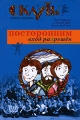 Скауты Книга 1 Посторонним вход разрешен Издательство: ЛЕНИЗДАТ, 2008 г Твердый переплет, 208 стр ISBN 5-289-02633-9 Тираж: 6000 экз Формат: 60x90/16 (~145х217 мм) инфо 6827e.