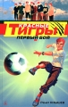 Красные тигры Первый бой Издательство: Азбука-классика, 2008 г Твердый переплет, 304 стр ISBN 978-5-91181-961-3 Тираж: 8000 экз Формат: 84x100/32 (~125x205 мм) инфо 6830e.